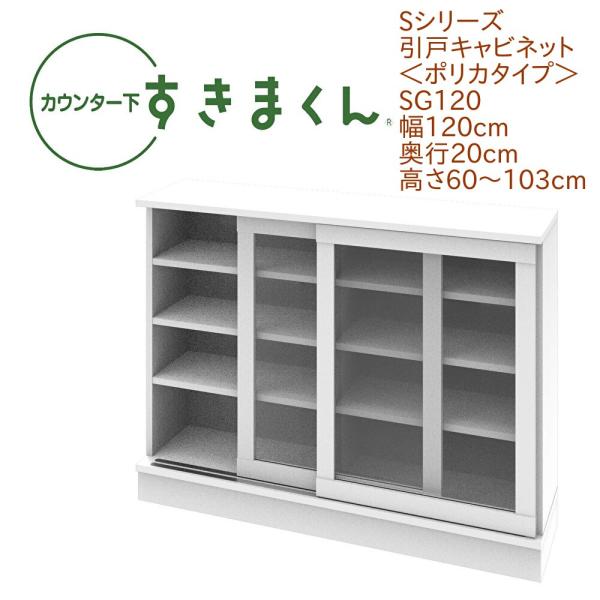 カウンター下すきまくん 引戸 ポリカタイプ SG120 幅120cm 奥行き20cm 引き戸 衝撃耐...