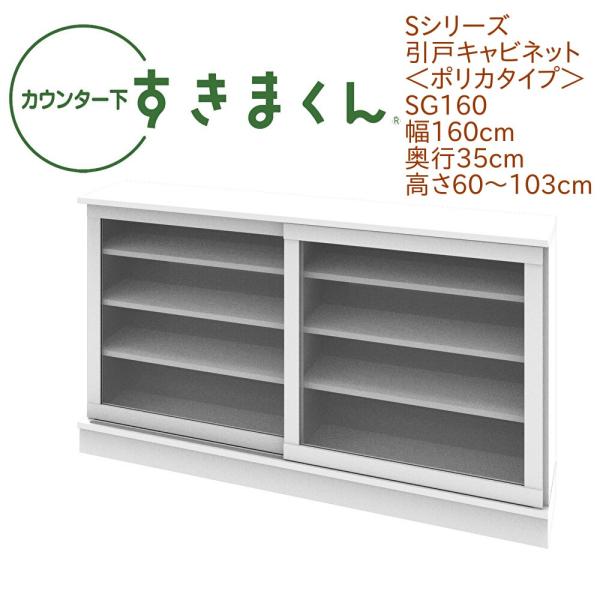 カウンター下すきまくん 引戸 ポリカタイプ SG160 幅160cm 奥行き35cm 引き戸 衝撃耐...