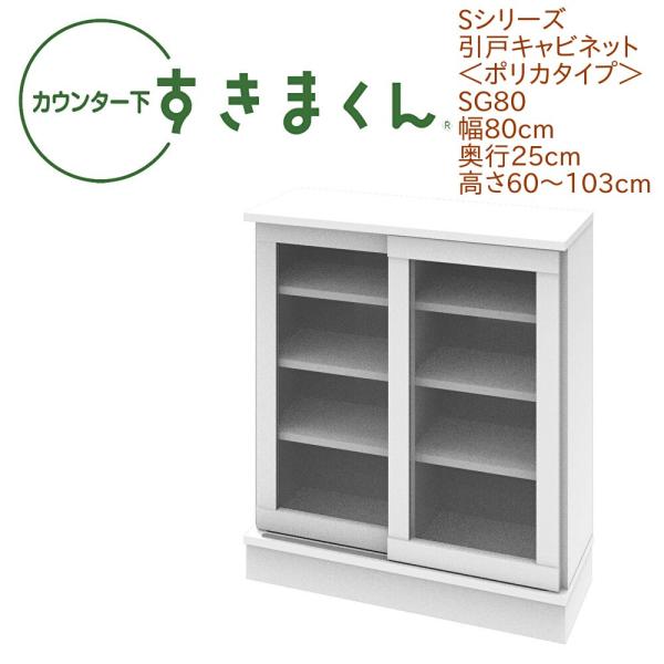カウンター下すきまくん 引戸 ポリカタイプ SG80 幅80cm 奥行き25cm 引き戸 衝撃耐性 ...