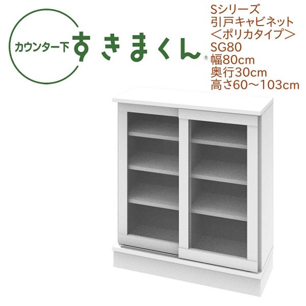カウンター下すきまくん 引戸 ポリカタイプ SG80 幅80cm 奥行き30cm 引き戸 衝撃耐性 ...