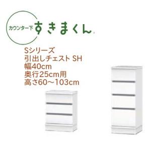 カウンター下すきまくん 引出しチェスト SH 幅40cm 奥行き25cm 引出 引き出し セミオーダ...