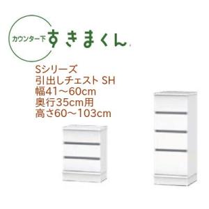 カウンター下すきまくん 引出しチェスト SH 幅41〜60cm 奥行き35cm 代引き不可