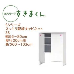 カウンター下すきまくん スッキリ配線キャビネット SS 幅56〜80cm 奥行き20cm ルーター収...