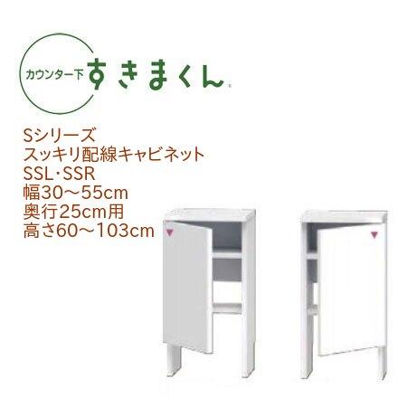 カウンター下すきまくん スッキリ配線キャビネット SS 幅30〜55cm 奥行き25cm ルーター収...