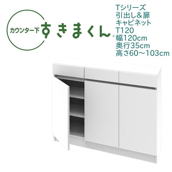 カウンター下すきまくん 開き扉 T120 幅120cm 奥行き35cm  セミオーダー 引出 スライ...