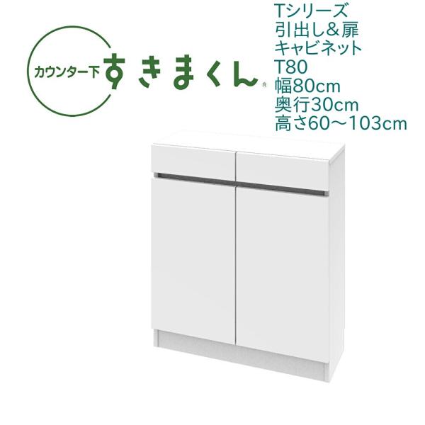 カウンター下すきまくん 開き扉 T80 幅80cm 奥行き30cm 代引き不可