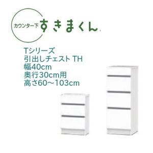 カウンター下すきまくん 引出しチェスト TH 幅40cm 奥行き30cm 高さオーダー セミオーダー...