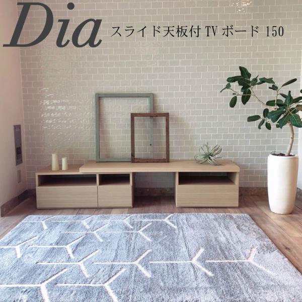 Dia ディア スライド天板付 TVボード 150 幅148〜209 奥行43 高さ39 伸縮 リビ...