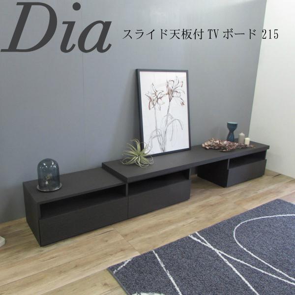 Dia ディア スライド天板付 TVボード 215 幅215〜314 奥行43 高さ39 伸縮 リビ...