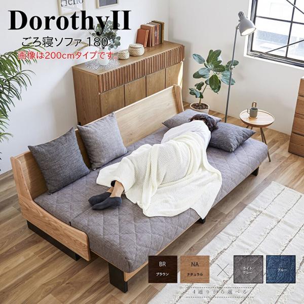 モーブル DorothyII ドロシーII ごろ寝 ソファ 180 ソファベッド 幅180 オーク ...