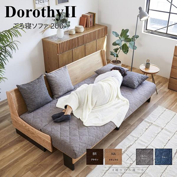 モーブル DorothyII ドロシーII ごろ寝 ソファ 200 ソファベッド 幅200 オーク ...