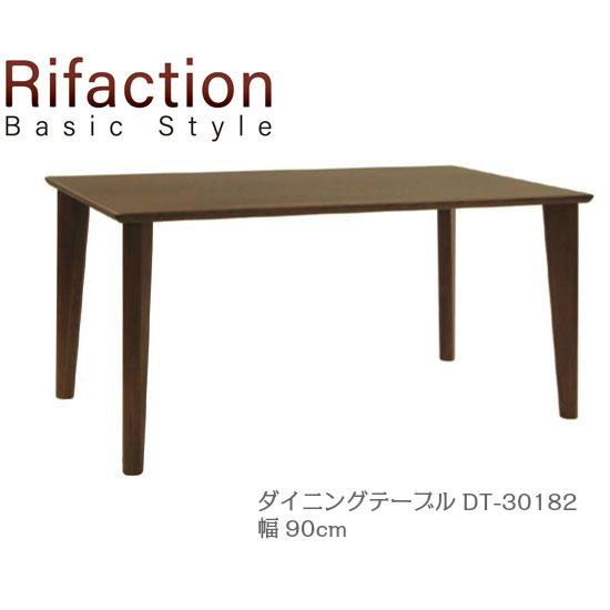 イバタインテリア リファクション ダイニングテーブル DT-30182