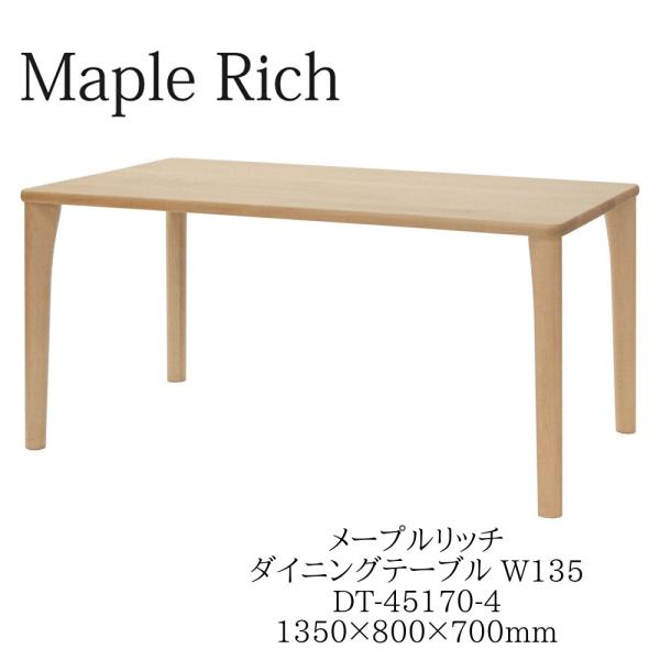 イバタインテリア メープルリッチ ダイニングテーブル 4本脚 135cm幅 メープル材 オーク材 D...
