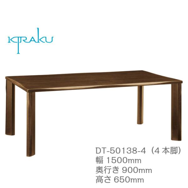 木楽 ダイニングテーブル 4本脚 幅150cm DT-50138-4 イバタインテリア