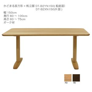 イバタインテリア オーダー ダイニングテーブル かどまる長方形/帆立脚 幅150cm 奥行80〜100cm ＤＴ-Ｂ2 オーク材 代引き不可｜inter3i