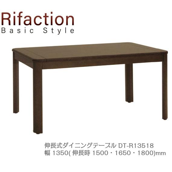 イバタインテリア リファクション 伸長式 ダイニングテーブル DT-R13518