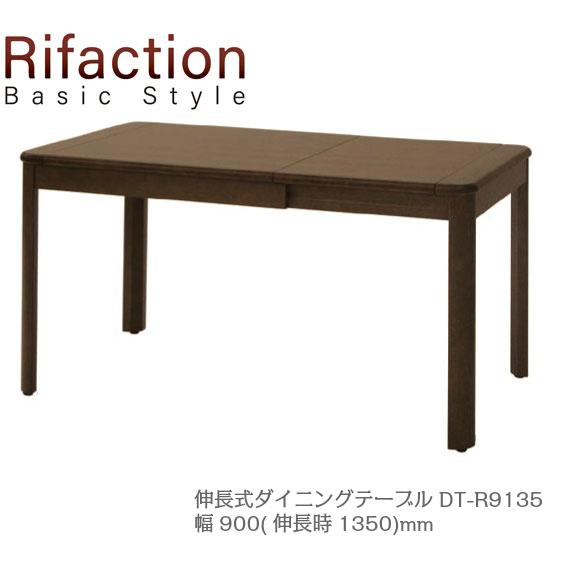 イバタインテリア リファクション 伸長式 ダイニングテーブル DT-R9135