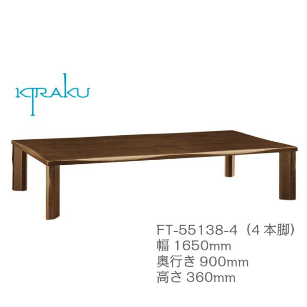 イバタインテリア 木楽 座卓 4本脚 幅165cm FT-55138-4