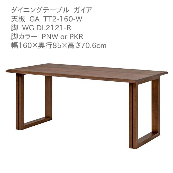 第一産業高山本店 ダイニングテーブル ガイア GA-TT2-160-W GA-DL2121-R ウォ...