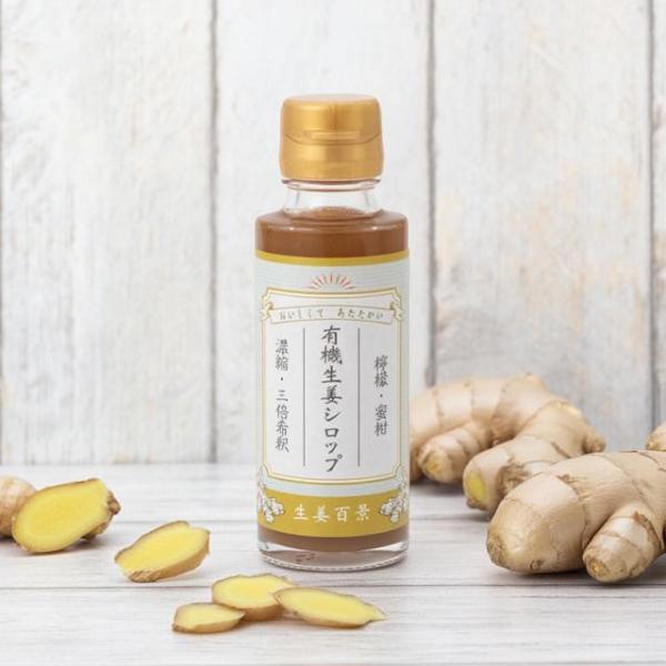 生姜百景 有機 生姜シロップ 100ml 3倍希釈 ジンジャーシロップ 有機生姜 ジンジャーエールの...