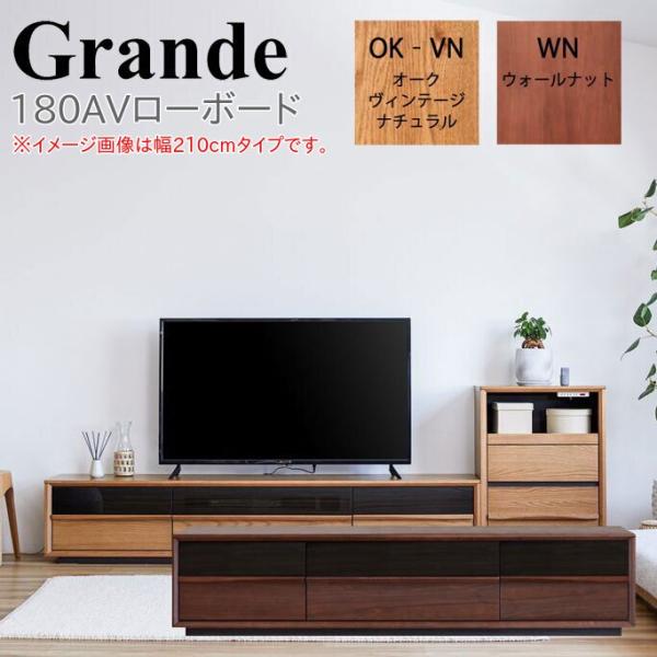 モーブル Grande グランデ 180 AV ローボード 幅180 奥行43 高さ40 テレビ台 ...