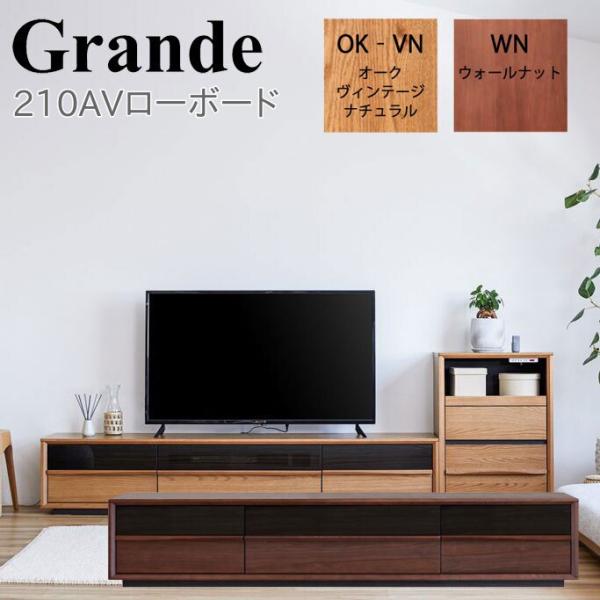 モーブル Grande グランデ 210 AV ローボード 幅210 奥行43 高さ40 テレビ台 ...