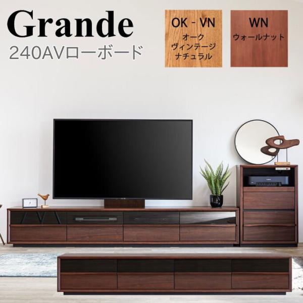 モーブル Grande グランデ 240 AV ローボード 幅240 奥行43 高さ40 テレビ台 ...