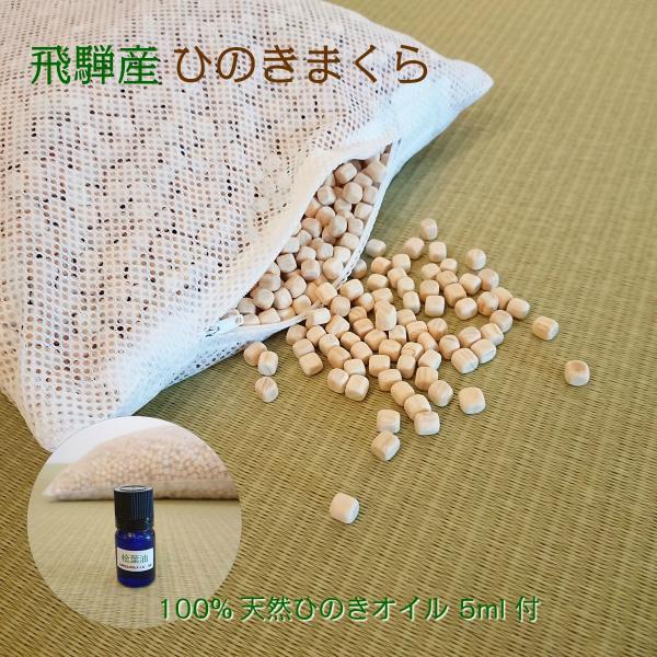 ひのき枕 100％天然 ひのきオイル 5ml付