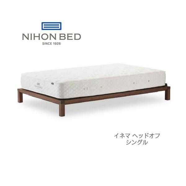 日本ベッド　INEMA　イネマ　ヘッドオフ　シングル　フレームのみ　代引き不可