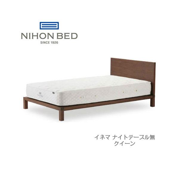 日本ベッド　INEMA　イネマ　クィーン　フレームのみ　ナイトテーブル無　代引き不可