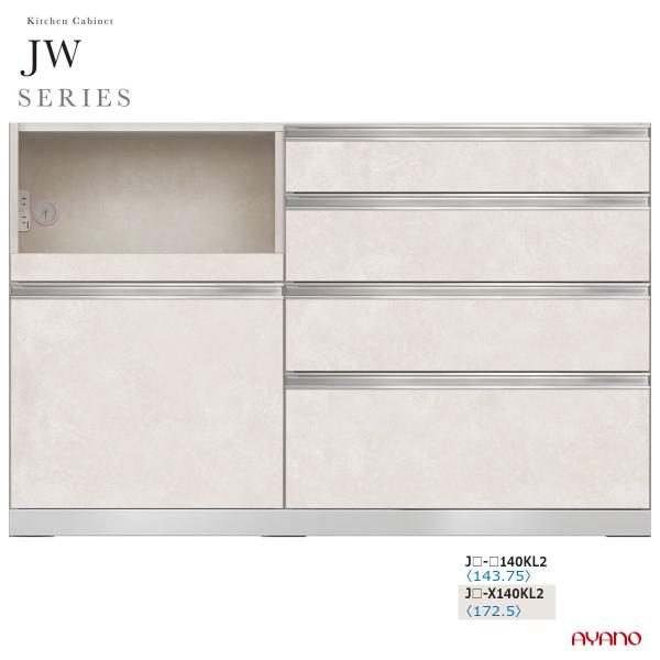 綾野製作所 JWシリーズ 食器棚 キッチンボード キッチンカウンター レンジ台 下台 幅140 奥行...