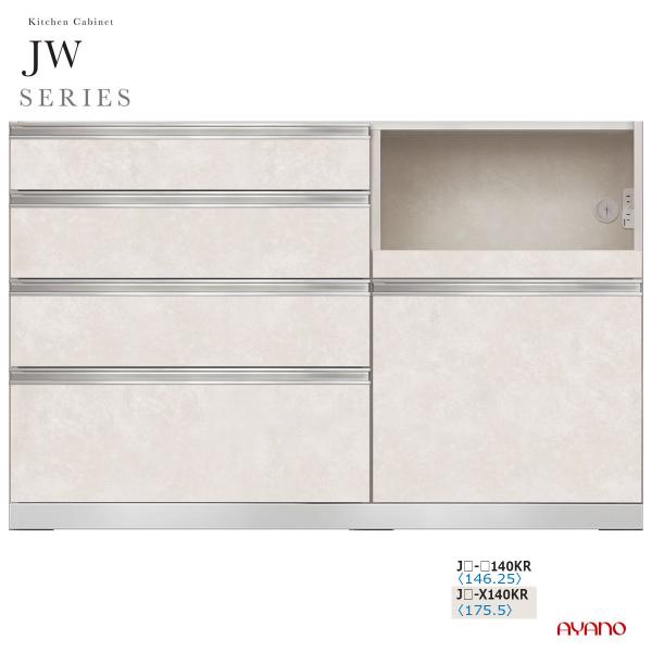 綾野製作所 JWシリーズ 食器棚 キッチンボード キッチンカウンター レンジ台 下台 幅140 奥行...