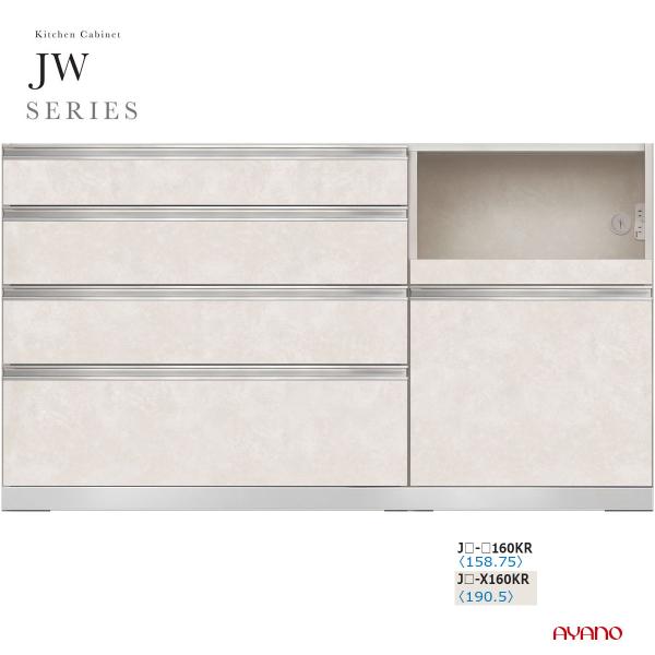 綾野製作所 JWシリーズ 食器棚 キッチンボード キッチンカウンター レンジ台 下台 幅160 奥行...