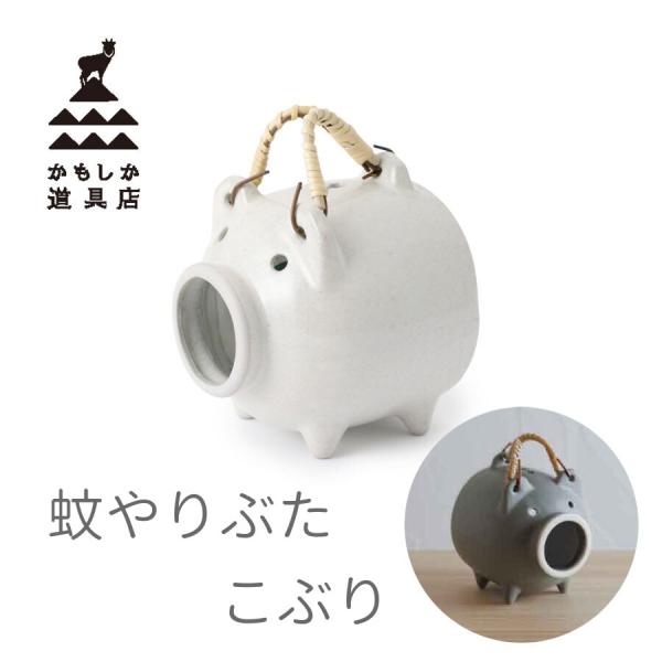 かもしか道具店　蚊やりぶた こぶり