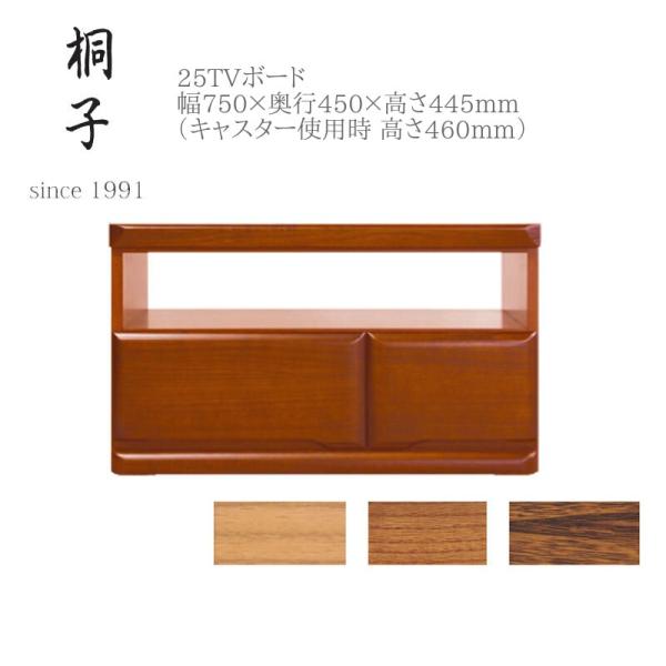 丸繁木工 桐子 きりこ 25 TVボード ローボード リビング 収納 テレビ台 TVラック キャスタ...