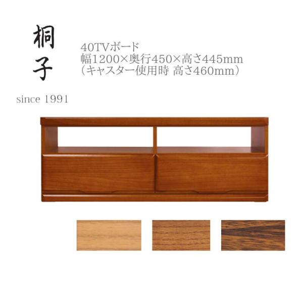 丸繁木工 桐子 きりこ 40 TVボード ローボード リビング 収納 テレビ台 TVラック キャスタ...
