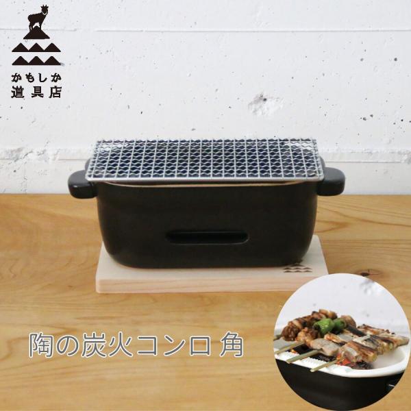 かもしか道具店 陶の炭火コンロ　角