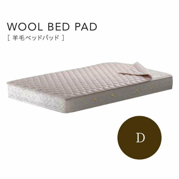 シモンズベッド 羊毛ベッドパッド WOOL BED PAD　LG1001 ダブル