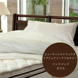 Simmons シモンズ　プレミアムレストベッドパッド ダブル　新品未使用 SIMMONS（シモンズ） プレミアムレストベッドパッド PREMIUM REST BED