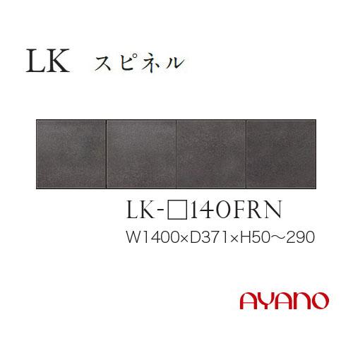 綾野製作所 LKシリーズ 食器棚 キッチンボード フィラー 幅140 高さ5〜29 LK-140FR...