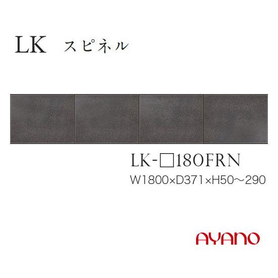 綾野製作所 LKシリーズ 食器棚 キッチンボード フィラー 幅180 高さ5〜29 LK-180FR...