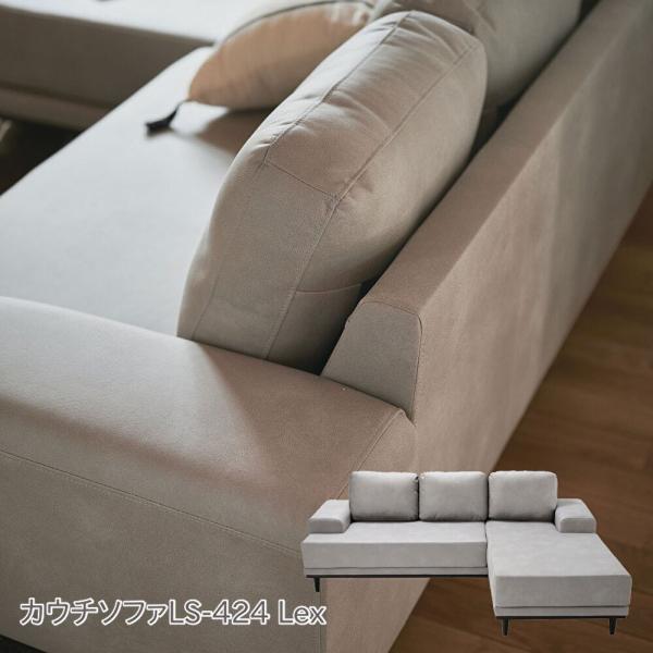チェリーファニチュア カウチソファ LS-424Lex 一部地域開梱設置無料