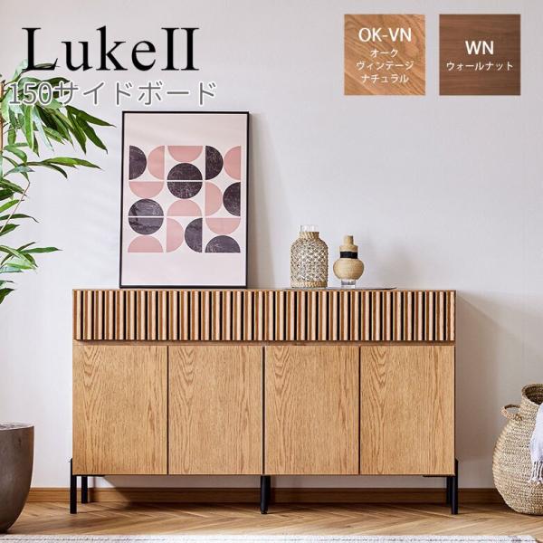 モーブル LukeII ルーク2 150 サイドボード リビング 収納 キャビネット 幅147 奥行...