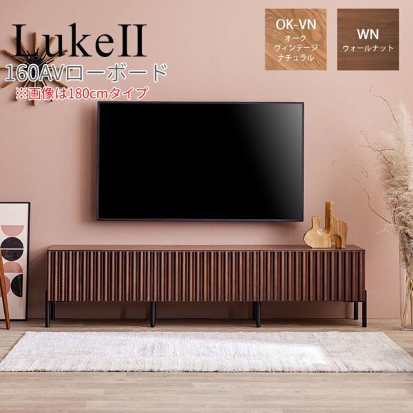 モーブル LukeII ルーク2 160 AV ローボード テレビ台 TVボード 幅160 奥行48...