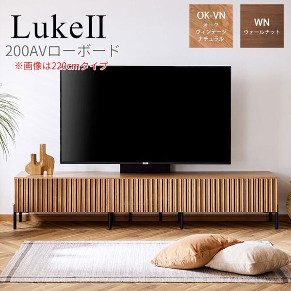 モーブル LukeII ルーク2 200 AV ローボード テレビ台 TVボード 幅200 奥行48...