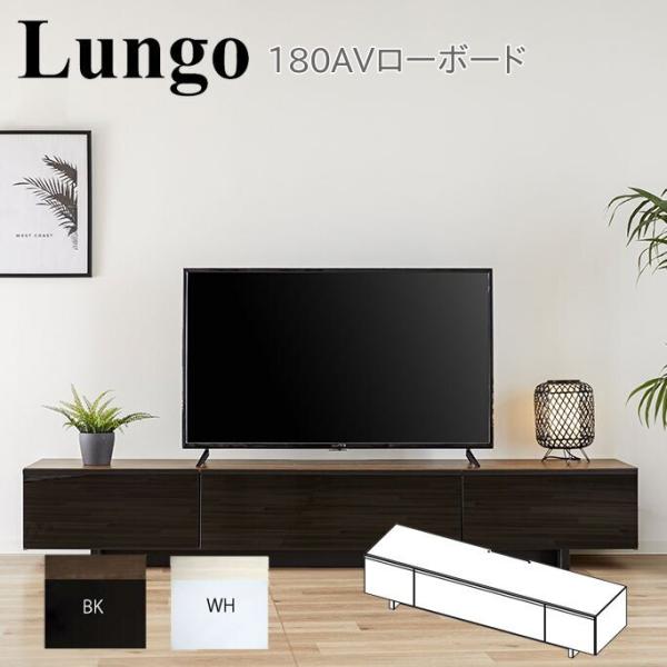 Lungo ルンガ 180 ＡＶ ローボード モーブル 代引き不可