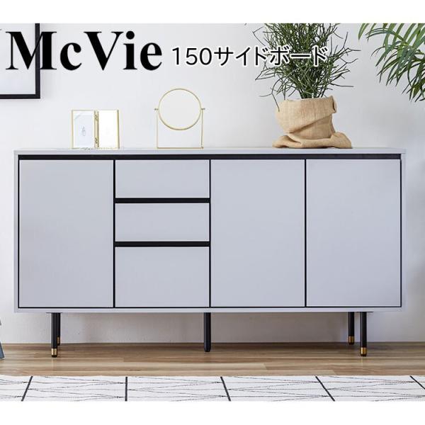 モーブル McVie マクヴィ 150 サイドボード リビング キャビネット 収納 幅150 奥行4...