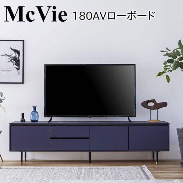 モーブル McVie マクヴィ 180 AV ローボード テレビ台 TVボード リビング 収納 幅1...