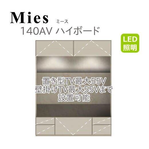 モーブル Mies ミース 140 ハイボード TVボード テレビ台 壁掛け対応 幅140 奥行48...