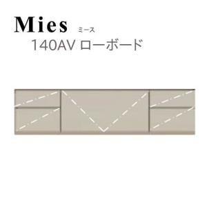 Mies ミース 140 AV ローボード モーブル 代引き不可｜inter3i